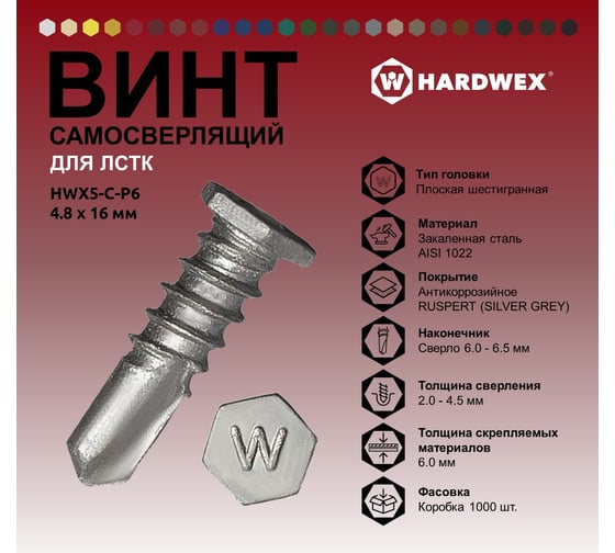 Саморез для ЛСТК HARDWEX ТМ HWX5-C-P6-4.8x16 мм, №3, RUSPERT, 1000 шт. 5190024092909