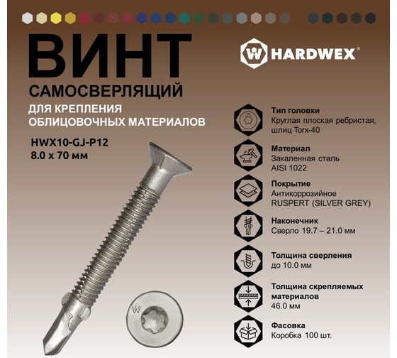 Саморез для облицовочных панелей и коммерческого автотранспорта HARDWEX ТМ HWX10-GJ-P12-8.0x70 мм, №4, Torx-40, RUSPERT, 100 шт. 5190024092961