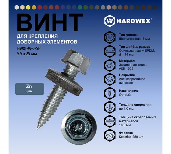 Саморез для доборных элементов HARDWEX ТМ HWX1-W-J-SP-5.5x25 мм, цинк, 250 шт. 5190024092923