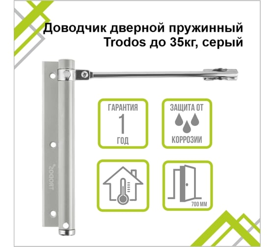 Доводчик дверной пружинный Trodos до 35 кг, серый 272027
