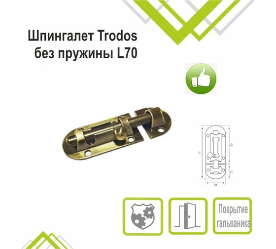 Шпингалет Trodos 01.01 без пружины L70, бронза 205100