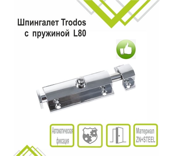 Шпингалет Trodos 01.04 с пружиной L80, хром 205058