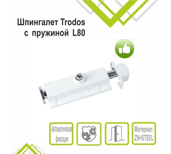 Шпингалет Trodos 01.04 с пружиной L80, белый 205059