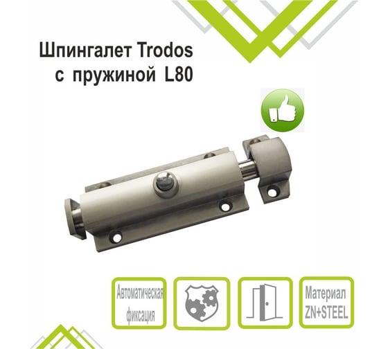 Шпингалет Trodos 01.04 с пружиной L80, никель 205110
