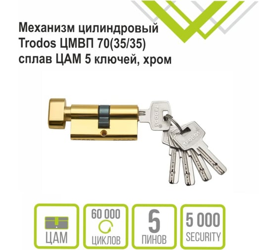 Механизм цилиндровый Trodos ЦМВП 7035/35 сплав ЦАМ 5 ключей, золото 208106