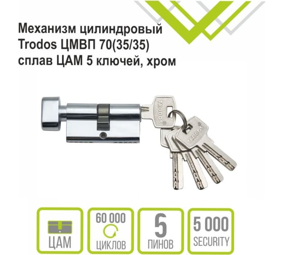 Механизм цилиндровый Trodos ЦМВП 7035/35 сплав ЦАМ 5 ключей, хром 208105