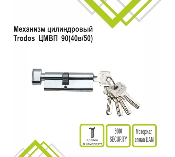 Механизм цилиндровый Trodos ЦМВП 9040в/50 сплав ЦАМ 5 ключей, хром 208121