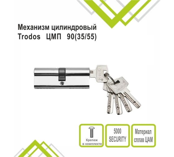 Механизм цилиндровый Trodos ЦМП 9035/55 сплав ЦАМ 5 ключей, хром 208123