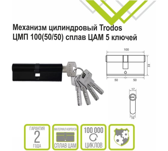 Механизм цилиндровый Trodos ЦМП 10050/50 сплав ЦАМ 5 ключей, черный матовый 208236