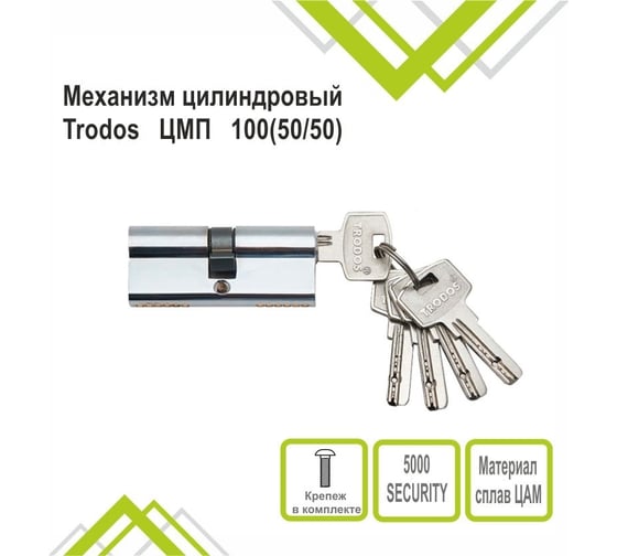 Механизм цилиндровый Trodos ЦМП 10050/50 сплав ЦАМ 5 ключей, хром 208235
