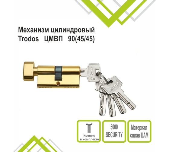 Механизм цилиндровый Trodos ЦМВП 9045/45 сплав ЦАМ 5 ключей, золото 208119