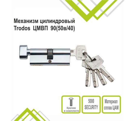 Механизм цилиндровый Trodos ЦМВП 9050в/40 сплав ЦАМ 5 ключей, хром 208122