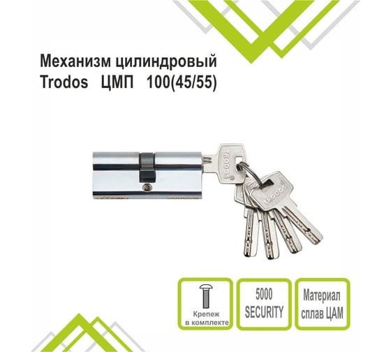 Механизм цилиндровый Trodos ЦМП 10045/55 сплав ЦАМ 5 ключей, хром 208131