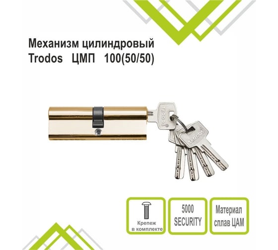 Механизм цилиндровый Trodos ЦМП 10050/50 сплав ЦАМ 5 ключей, золото 208234