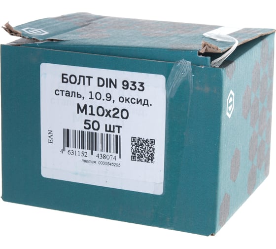 Высокопрочный болт ЦКИ DIN933 М10х20 10.9 ОКС 50 шт. 57762
