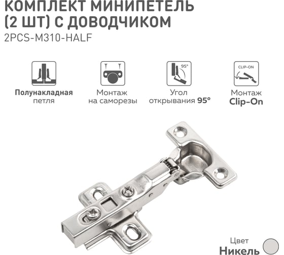 Полунакладная минипетля Lemax prof clip-on с доводчиком, 26 мм 2 шт. 2pcs-M310-Half