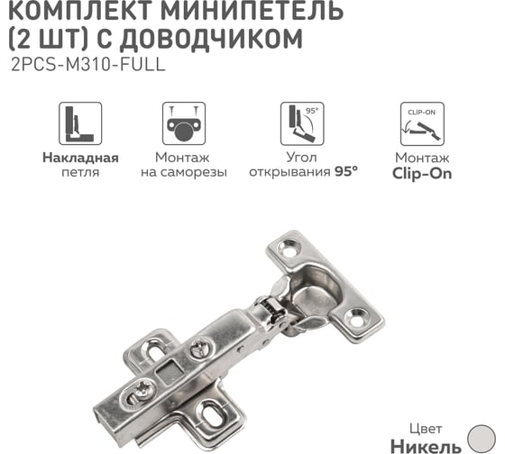 Накладная минипетля Lemax prof clip-on с доводчиком, 26 мм 2 шт. 2pcs-M310-Full