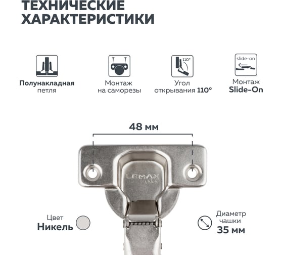 Четырехшарнирная петля Lemax prof slide-on, 110 градусов, полунакладная 2 шт. 2pcs-M101-Half