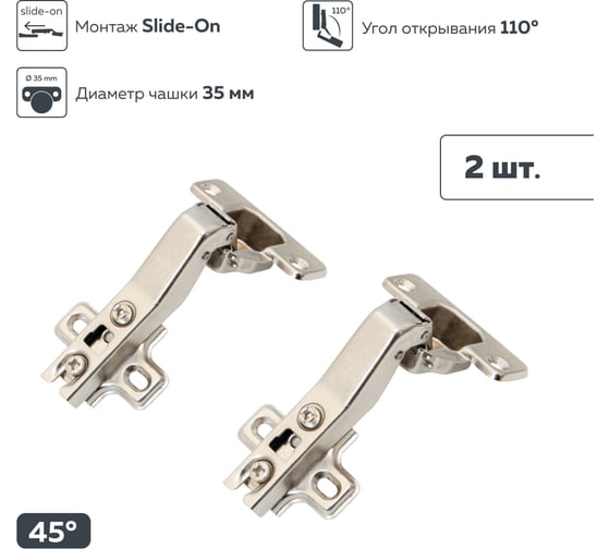 Четырехшарнирная петля Lemax prof slide-on, 45 градусов 2 шт. 2pcs-M400-45