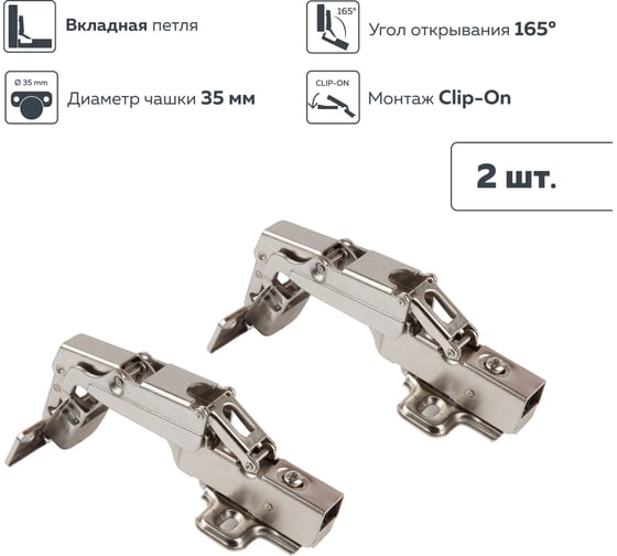 Вкладная петля Lemax prof clip-on с доводчиком, 165 градусов, Д85 Ш65 В70, никель 2 шт. 2pcs-M402-Inst