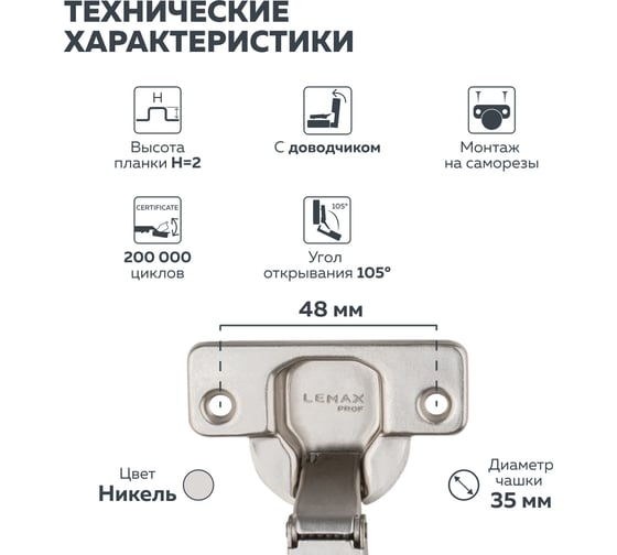 Петля Lemax PROF clip-on с доводчиком 105 градусов для угла 45 градусов никель 2 шт. 2pcs-M401-45(L)