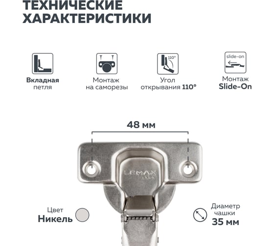 Четырехшарнирная петля Lemax prof slide-on 110 градусов, вкладная 2 шт. 2pcs-M101-Inst