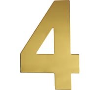 Самоклеящаяся цифра Скобяной малая, металлическая, золото, "4" 009841
