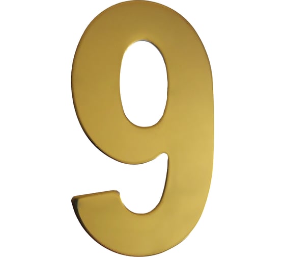 Самоклеящаяся цифра Скобяной малая, металлическая, золото, "9" 009846 1