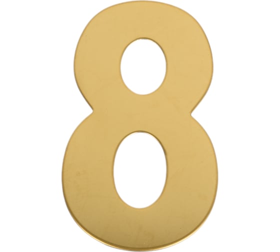 Самоклеящаяся цифра Скобяной малая, металлическая, золото, "8" 009845
