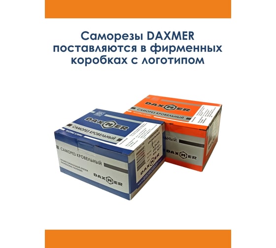 Кровельный саморез Daxmer 4,8x19 мм, RAL 3011, сверло №2, 250 шт. 00000318195