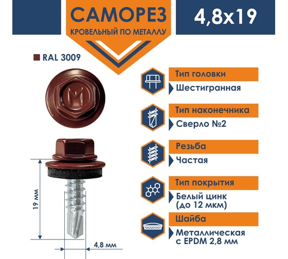 Кровельный саморез Daxmer 4,8x19 мм, RAL 3009, сверло №2, 250 шт. 00000343668