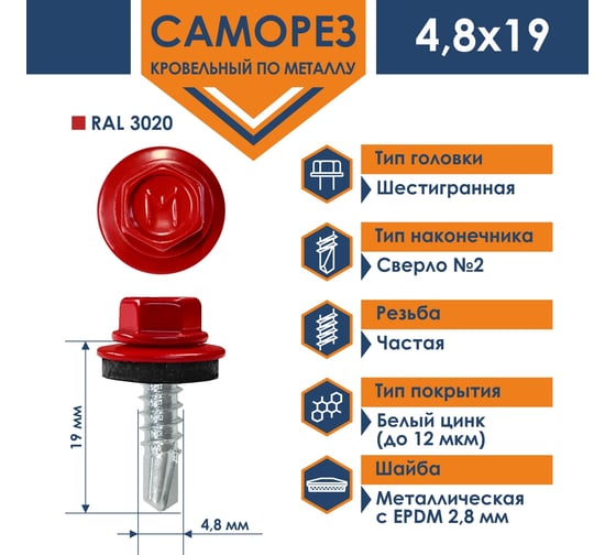 Кровельный саморез Daxmer 4,8x19 мм, RAL 3020, сверло №2, 250 шт. 00000326337