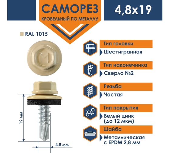 Кровельный саморез Daxmer 4,8x19 мм, RAL 1015, сверло №2, 250 шт. 00000320893