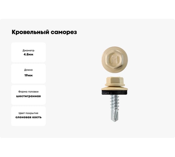 Кровельный саморез Daxmer 4,8x19 мм, RAL 1015, сверло №2, 250 шт. 00000320893