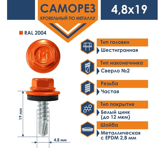 Кровельный саморез Daxmer 4,8x19 мм, RAL 2004, сверло №2, 400 шт. 00000316817