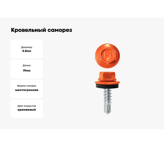 Кровельный саморез Daxmer 4,8x19 мм, RAL 2004, сверло №2, 400 шт. 00000316817
