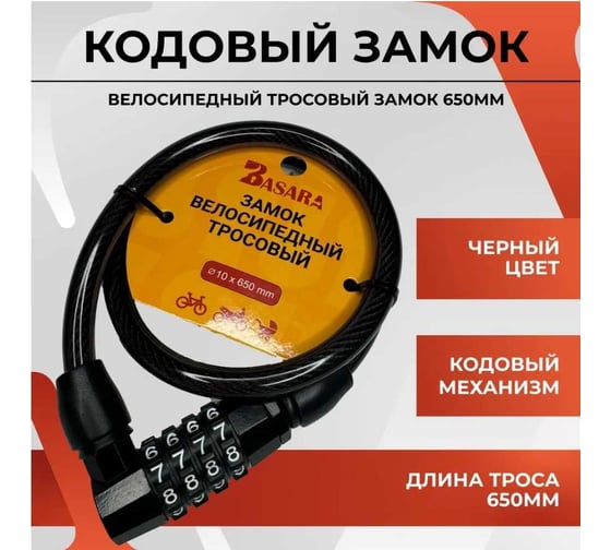 Велосипедный замок BASARA ВЗ CODE-650 MBP Черный 40069