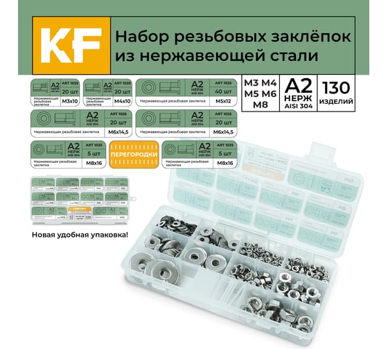 Набор резьбовых заклепок из нержавеющей стали KREPFIELD 130 предметов в кейсе Набор14заклепки130