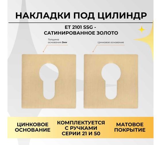 Декоративная накладка ABRISS ET 2101 SSG Сатинированное золото 30102