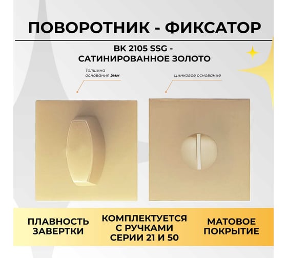 Поворотник ABRISS BK 2105 SSG Сатинированное золото 30101