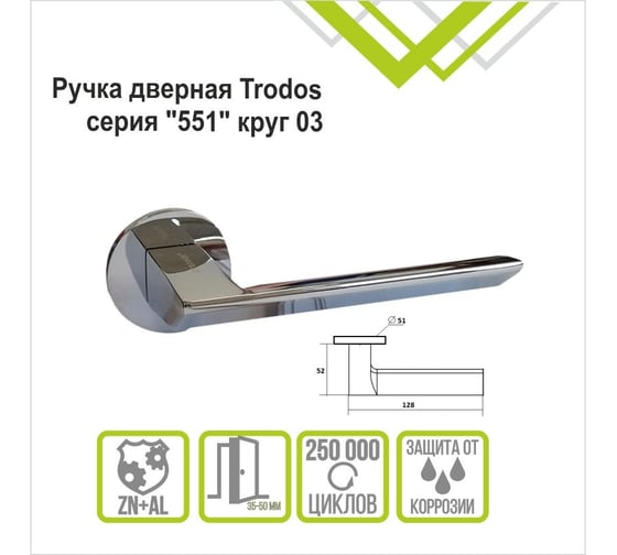 Ручка раздельная Trodos 551 серия 06 slim, хром 204764