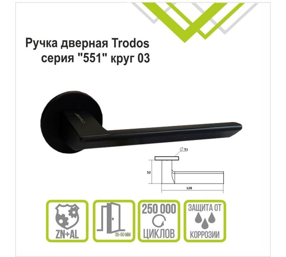 Ручка раздельная Trodos 551 серия 06 slim, черный матовый 204767