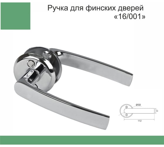Ручка для финских дверей Trodos 16/001 круг, хром пакет п/э 204325