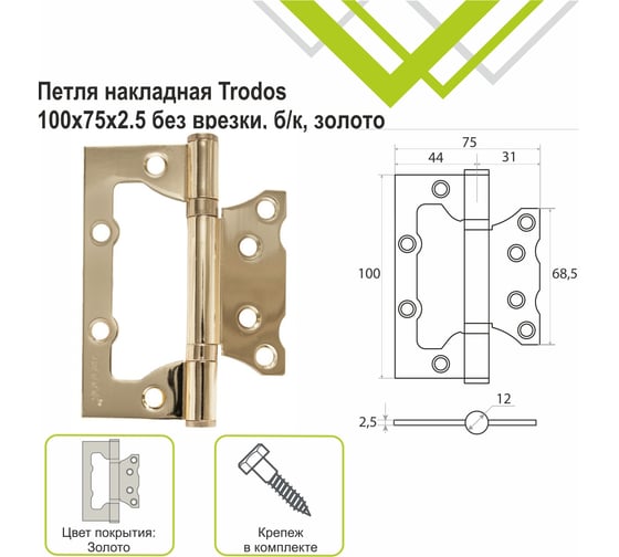 Навес Trodos 100x75x2,5 мм без врезки, б/к, золото, 2 шт 201042