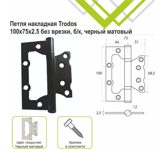Навес Trodos 100x75x2,5 мм без врезки, б/к, черный матовый, 2 шт 201201