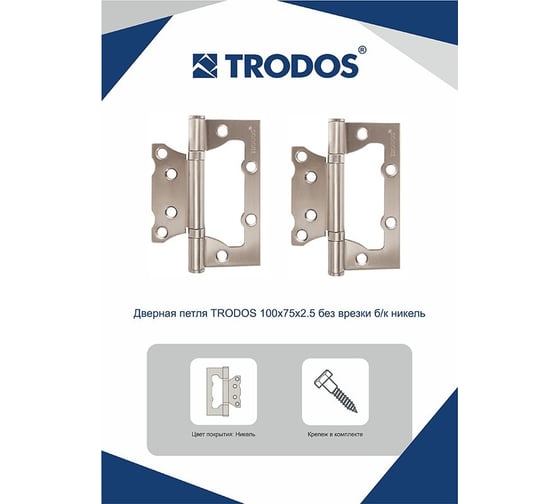 Навес Trodos 100x75x2,5 мм без врезки, б/к, никель, 2 шт 201043