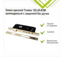 Замок врезной Trodos 152.45-R3M цилиндровый с защелкой без ручки, золото 202031