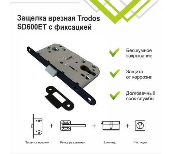 Защелка врезная Trodos SD600ET с фиксацией под цилиндр с овал. планкой, пластик, черный матовый 202213