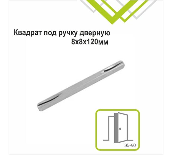 Квадрат под ручку Trodos 8x8х120 мм 204494