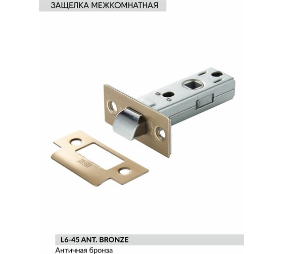 Межкомнатная защелка BUSSARE L6-45 ANT. BRONZE 940000000249